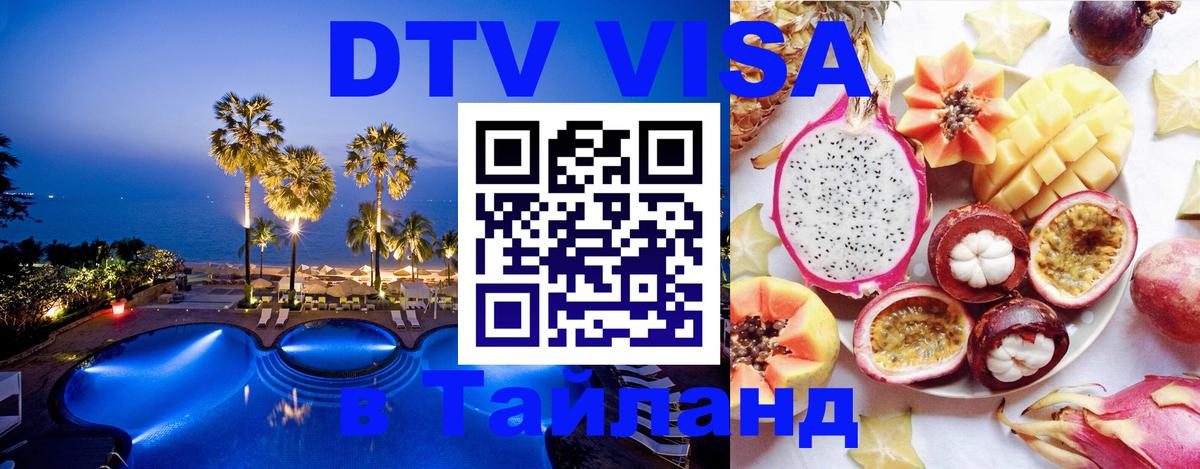 Купить DTV визу в Таиланд 
