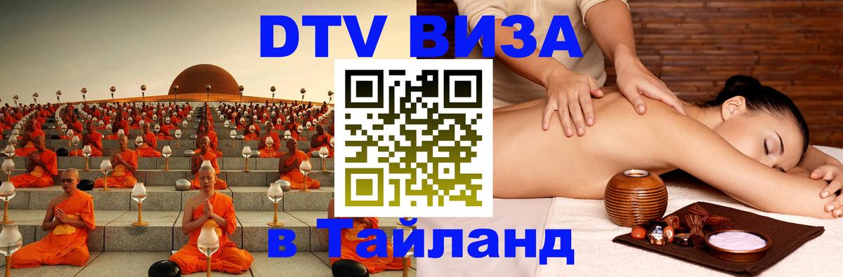DTV Visa Тайланд купить 