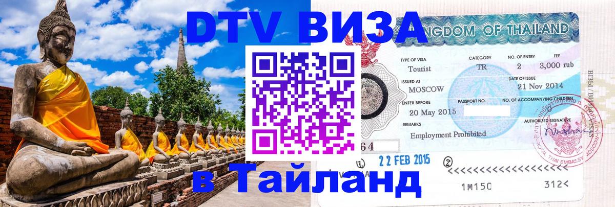 Цены на DTV визу в Таиланд — пакеты услуг, достаточно даже паспорта - 05.10.2025 
